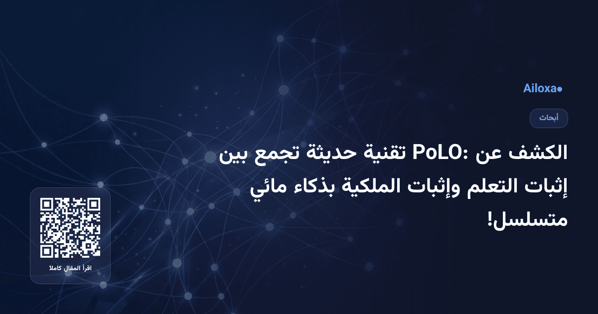 الكشف عن PoLO: تقنية حديثة تجمع بين إثبات التعلم وإثبات الملكية بذكاء مائي متسلسل!