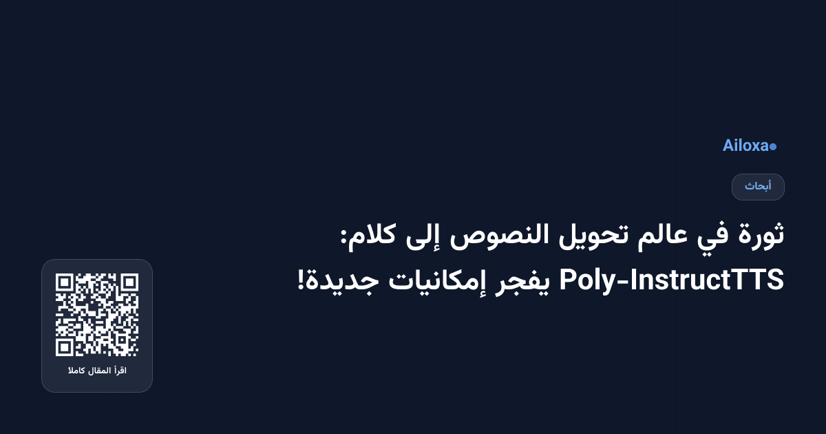 ثورة في عالم تحويل النصوص إلى كلام: Poly-InstructTTS يفجر إمكانيات جديدة!