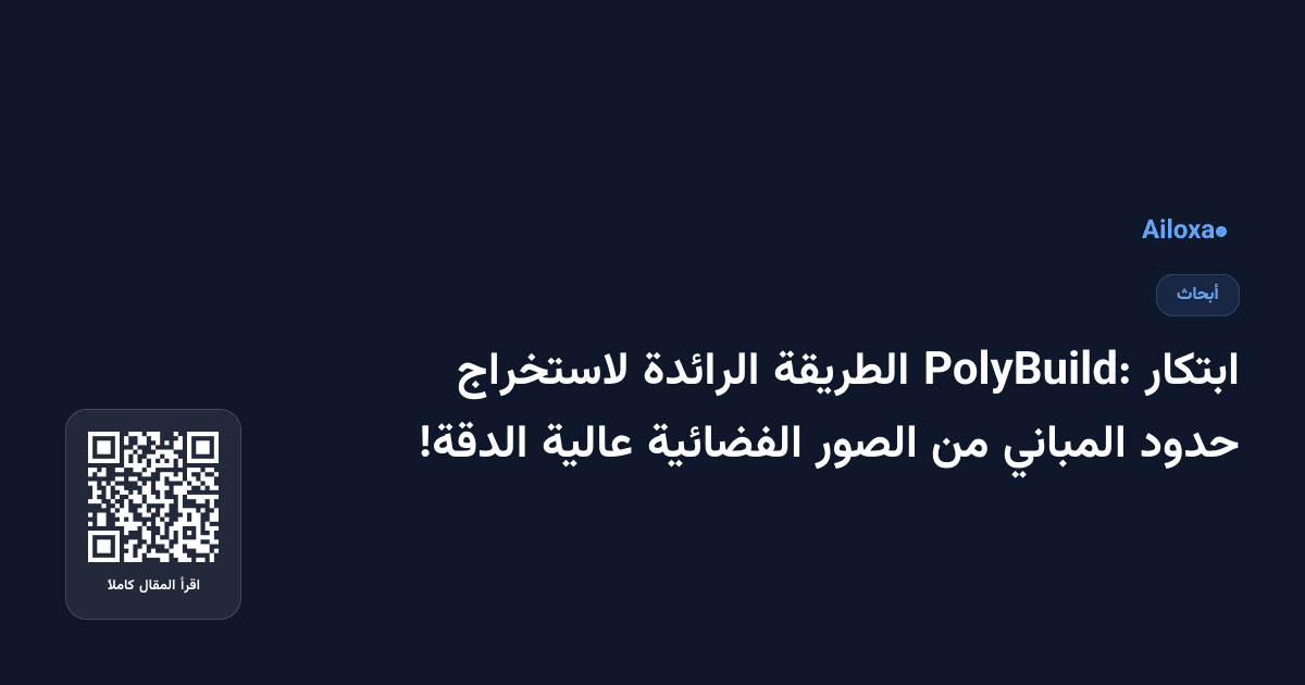 ابتكار PolyBuild: الطريقة الرائدة لاستخراج حدود المباني من الصور الفضائية عالية الدقة!
