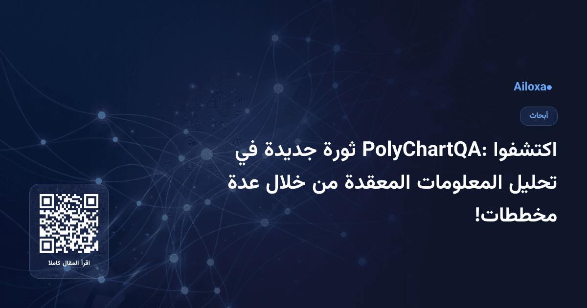 اكتشفوا PolyChartQA: ثورة جديدة في تحليل المعلومات المعقدة من خلال عدة مخططات!