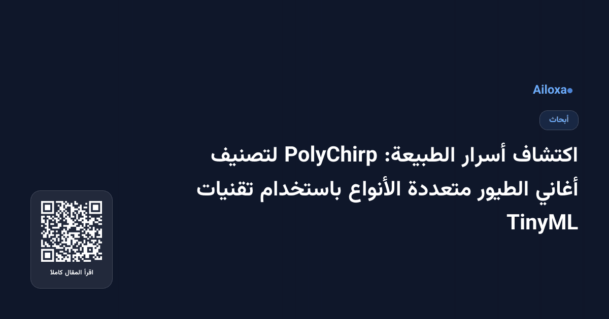 اكتشاف أسرار الطبيعة: PolyChirp لتصنيف أغاني الطيور متعددة الأنواع باستخدام تقنيات TinyML