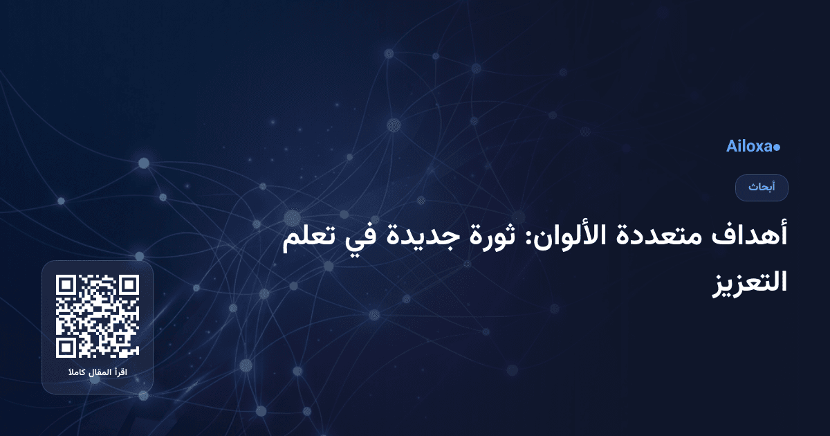أهداف متعددة الألوان: ثورة جديدة في تعلم التعزيز