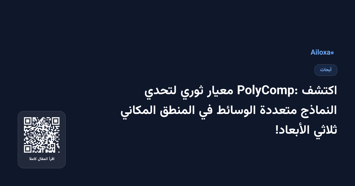 اكتشف PolyComp: معيار ثوري لتحدي النماذج متعددة الوسائط في المنطق المكاني ثلاثي الأبعاد!