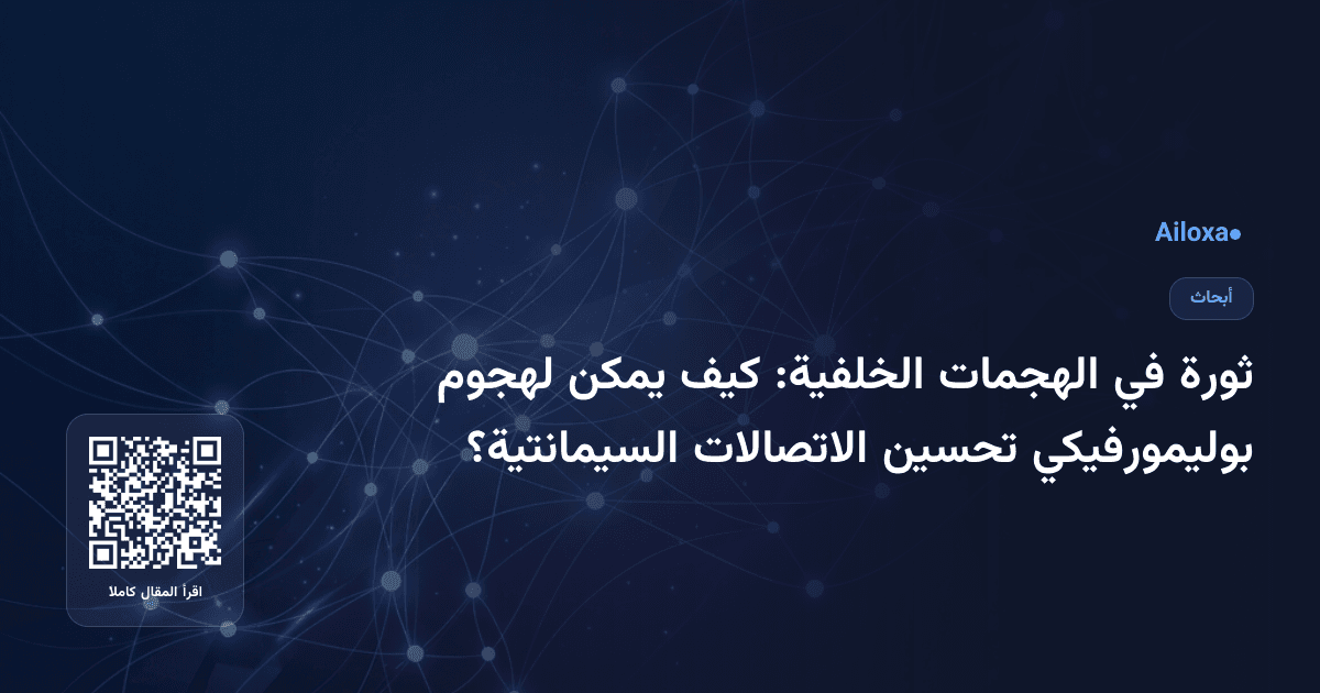 ثورة في الهجمات الخلفية: كيف يمكن لهجوم بوليمورفيكي تحسين الاتصالات السيمانتية؟