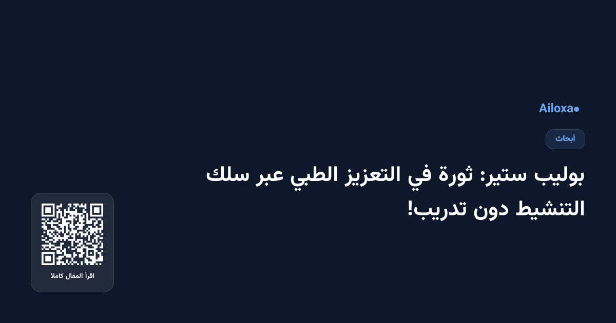 بوليب ستير: ثورة في التعزيز الطبي عبر سلك التنشيط دون تدريب!