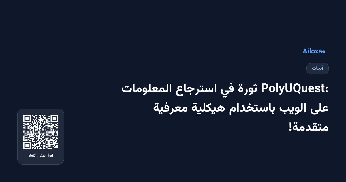 PolyUQuest: ثورة في استرجاع المعلومات على الويب باستخدام هيكلية معرفية متقدمة!