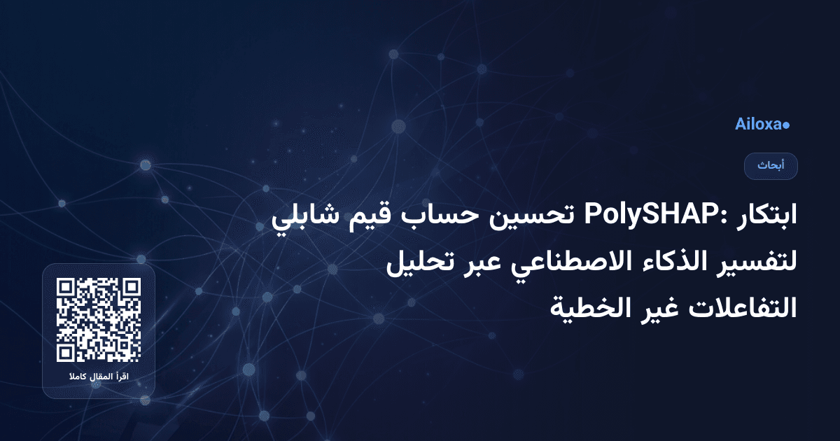 ابتكار PolySHAP: تحسين حساب قيم شابلي لتفسير الذكاء الاصطناعي عبر تحليل التفاعلات غير الخطية