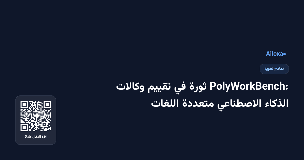 PolyWorkBench: ثورة في تقييم وكالات الذكاء الاصطناعي متعددة اللغات