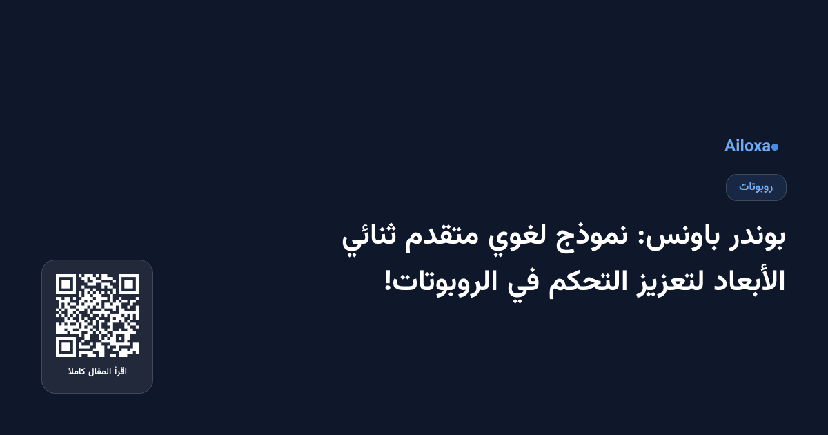 بوندر باونس: نموذج لغوي متقدم ثنائي الأبعاد لتعزيز التحكم في الروبوتات!