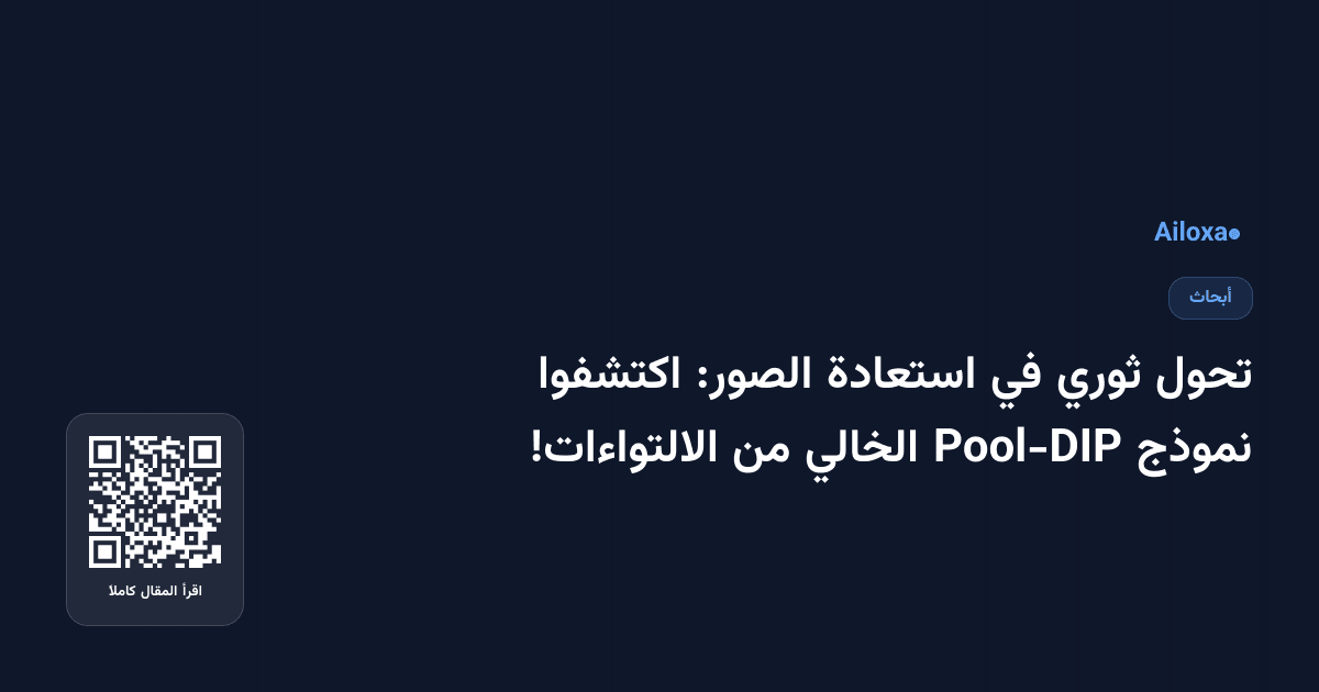 تحول ثوري في استعادة الصور: اكتشفوا نموذج Pool-DIP الخالي من الالتواءات!