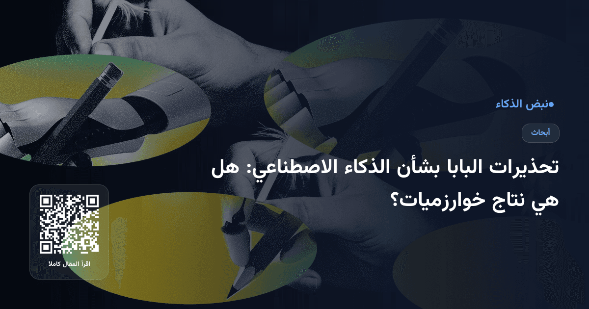 تحذيرات البابا بشأن الذكاء الاصطناعي: هل هي نتاج خوارزميات؟