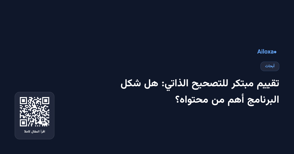 تقييم مبتكر للتصحيح الذاتي: هل شكل البرنامج أهم من محتواه؟