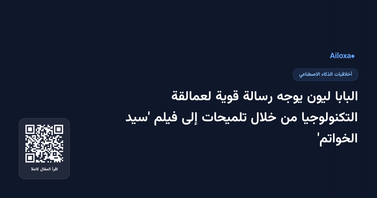 البابا ليون يوجه رسالة قوية لعمالقة التكنولوجيا من خلال تلميحات إلى فيلم 'سيد الخواتم'