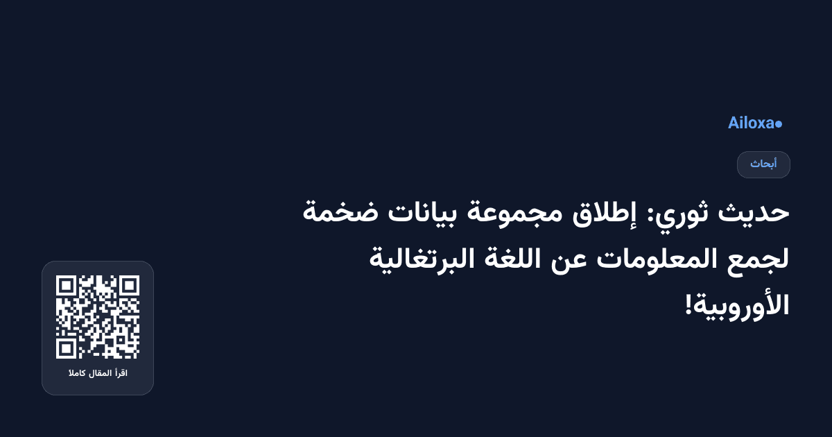 حديث ثوري: إطلاق مجموعة بيانات ضخمة لجمع المعلومات عن اللغة البرتغالية الأوروبية!