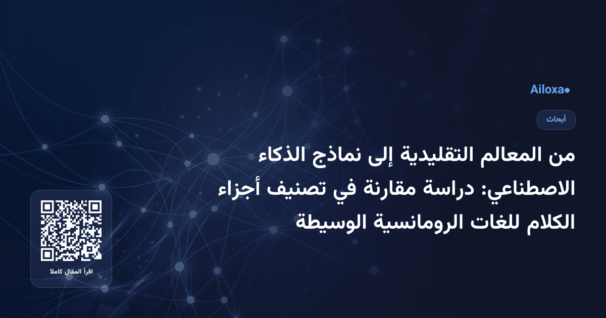 من المعالم التقليدية إلى نماذج الذكاء الاصطناعي: دراسة مقارنة في تصنيف أجزاء الكلام للغات الرومانسية الوسيطة