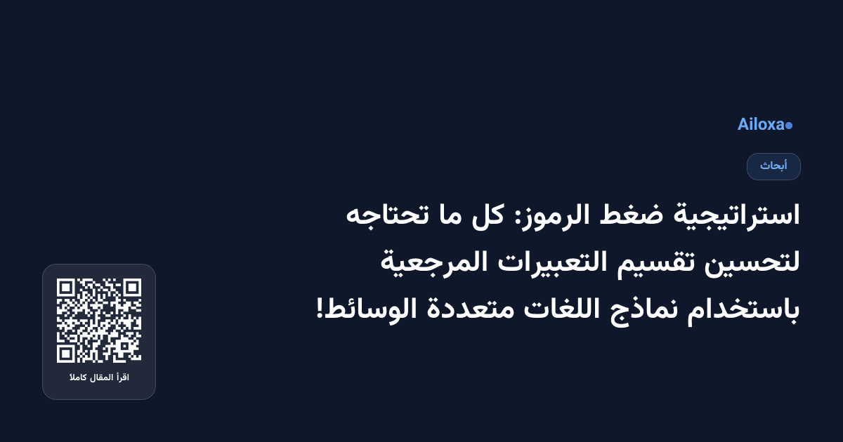 استراتيجية ضغط الرموز: كل ما تحتاجه لتحسين تقسيم التعبيرات المرجعية باستخدام نماذج اللغات متعددة الوسائط!