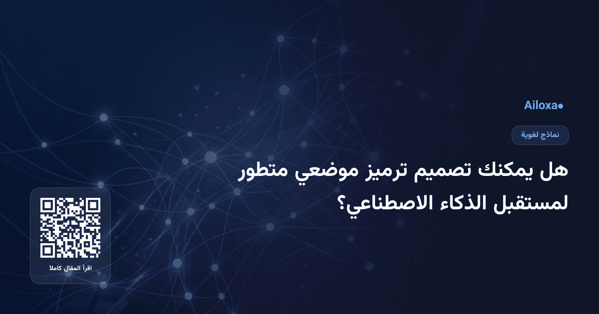 هل يمكنك تصميم ترميز موضعي متطور لمستقبل الذكاء الاصطناعي؟