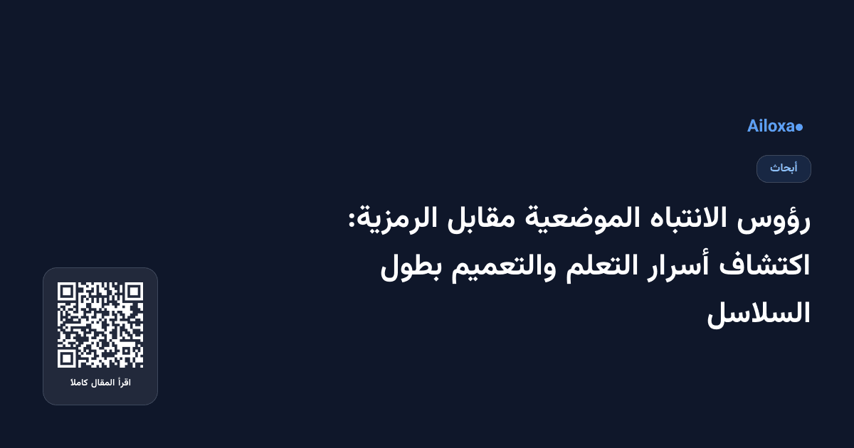 رؤوس الانتباه الموضعية مقابل الرمزية: اكتشاف أسرار التعلم والتعميم بطول السلاسل