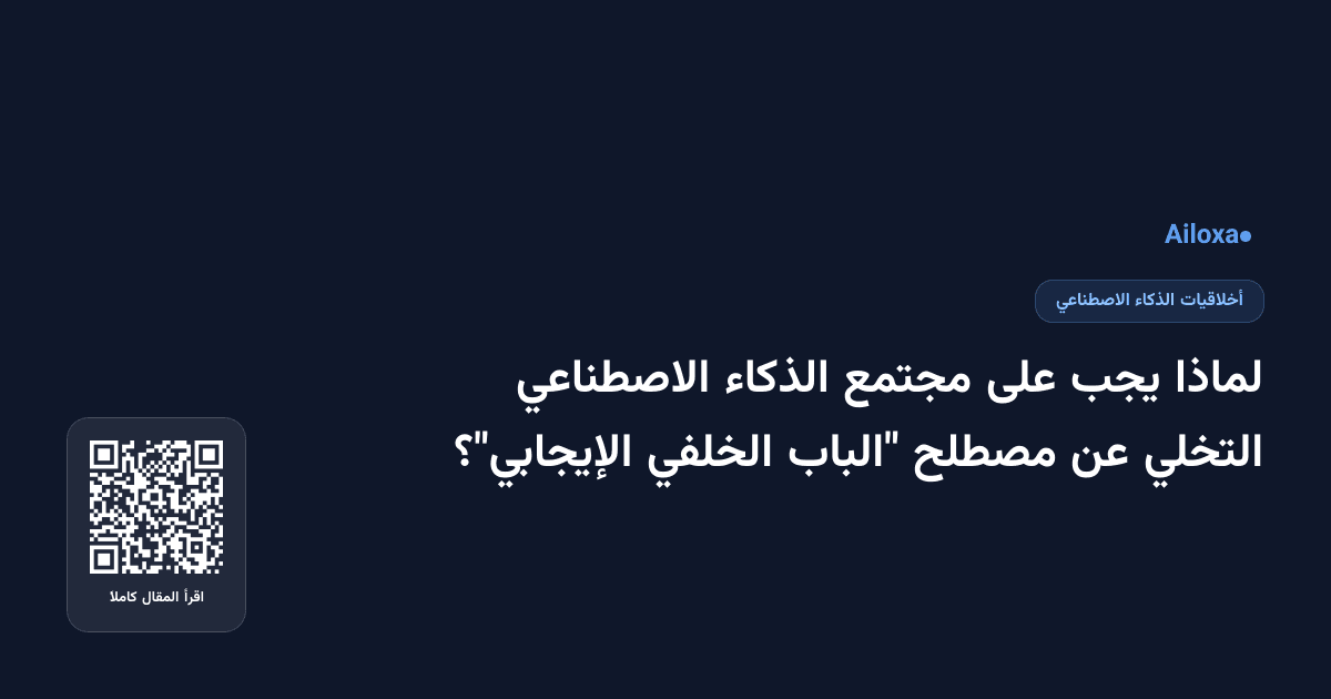 لماذا يجب على مجتمع الذكاء الاصطناعي التخلي عن مصطلح "الباب الخلفي الإيجابي"؟