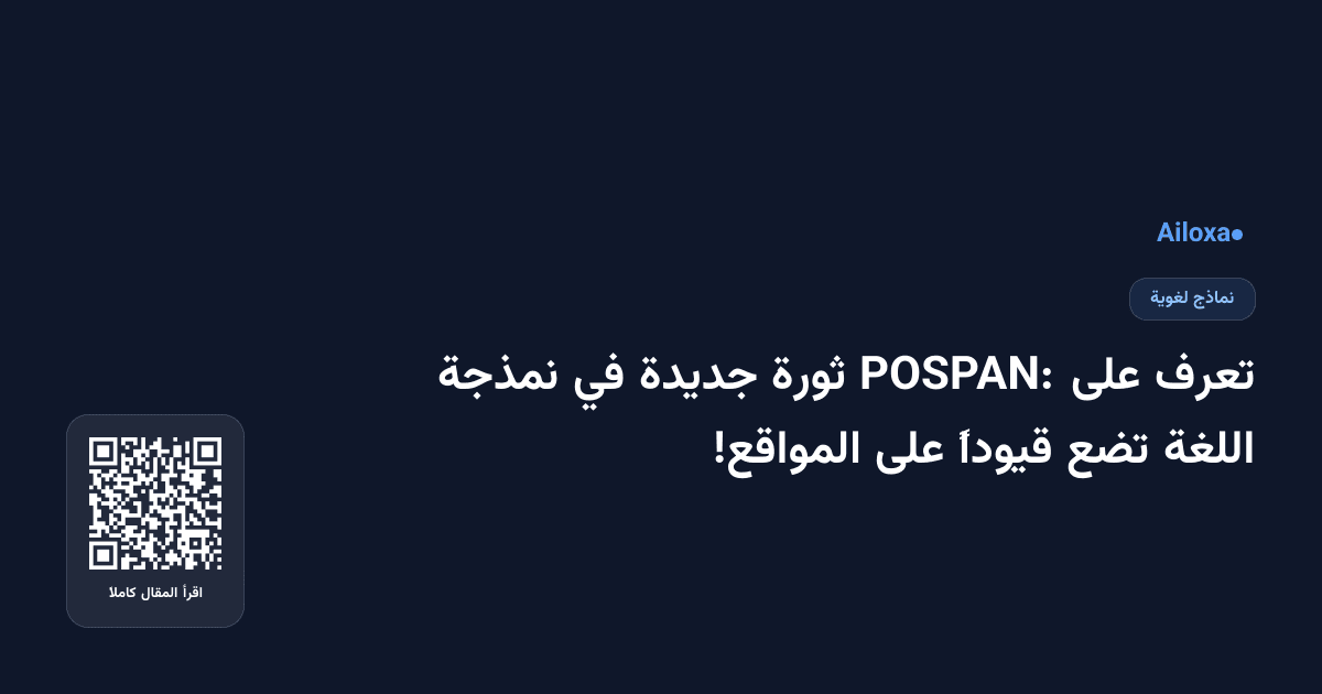 تعرف على POSPAN: ثورة جديدة في نمذجة اللغة تضع قيوداً على المواقع!