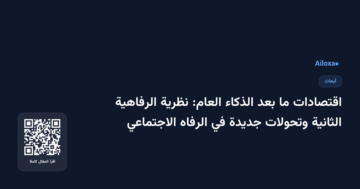 اقتصادات ما بعد الذكاء العام: نظرية الرفاهية الثانية وتحولات جديدة في الرفاه الاجتماعي