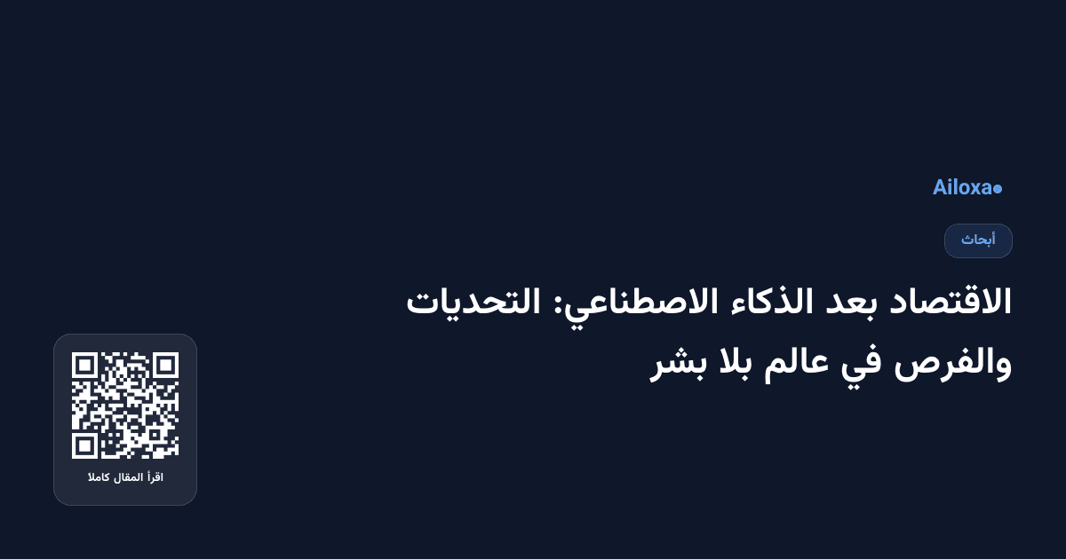 الاقتصاد بعد الذكاء الاصطناعي: التحديات والفرص في عالم بلا بشر