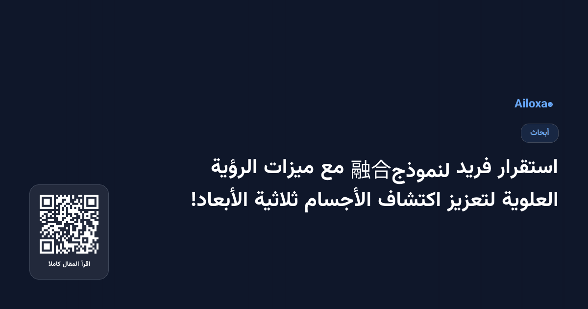 استقرار فريد لنموذج融合 مع ميزات الرؤية العلوية لتعزيز اكتشاف الأجسام ثلاثية الأبعاد!