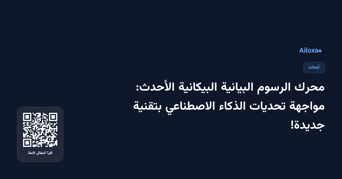 محرك الرسوم البيانية البيكانية الأحدث: مواجهة تحديات الذكاء الاصطناعي بتقنية جديدة!