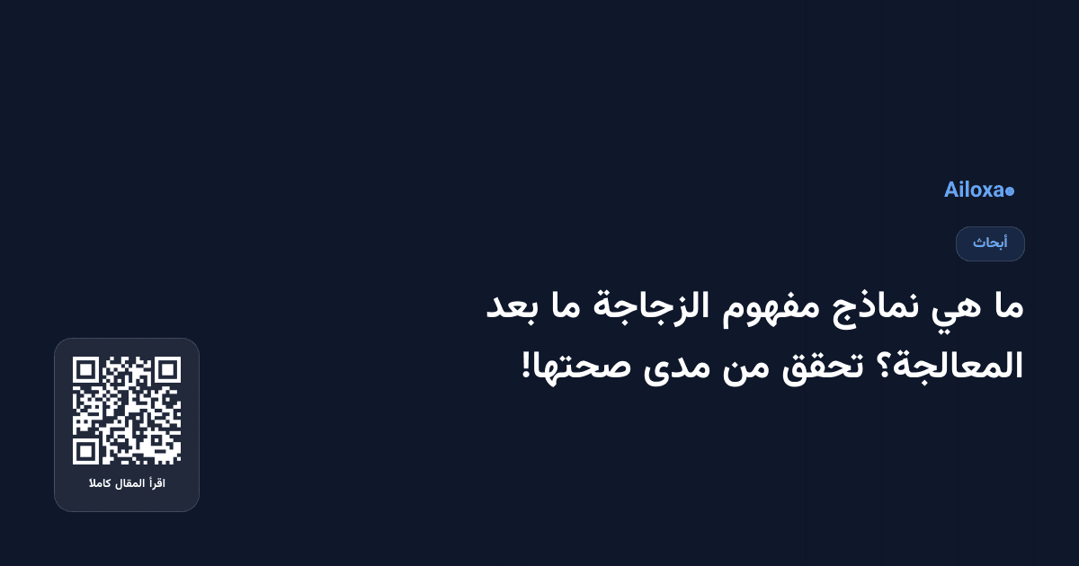 ما هي نماذج مفهوم الزجاجة ما بعد المعالجة؟ تحقق من مدى صحتها!