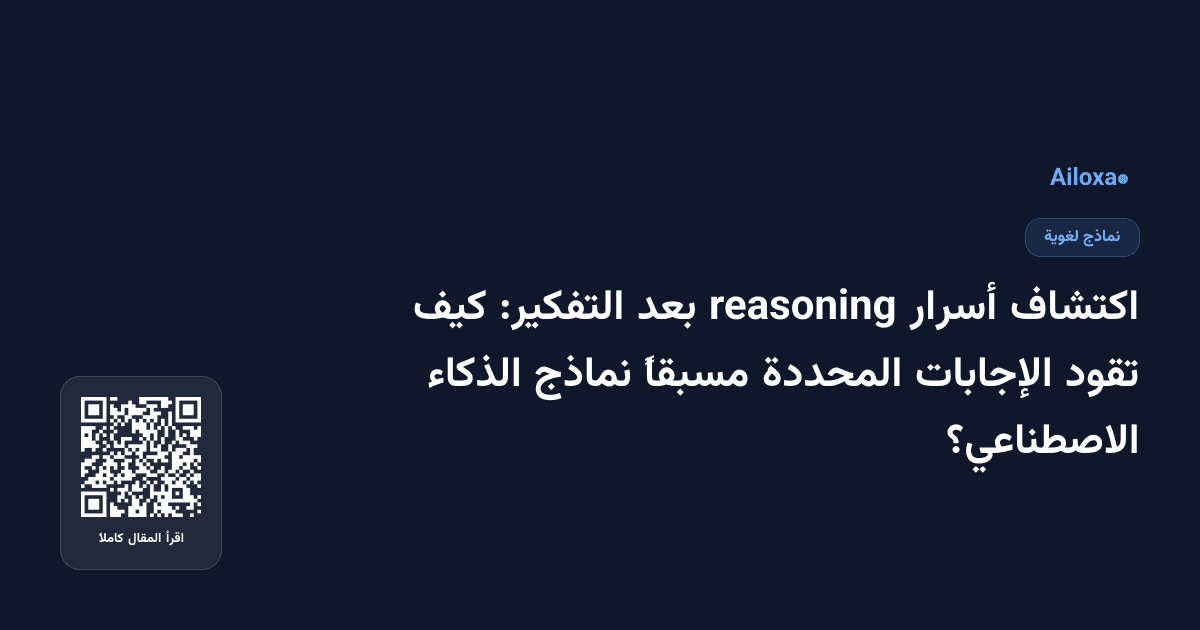 اكتشاف أسرار reasoning بعد التفكير: كيف تقود الإجابات المحددة مسبقاً نماذج الذكاء الاصطناعي؟