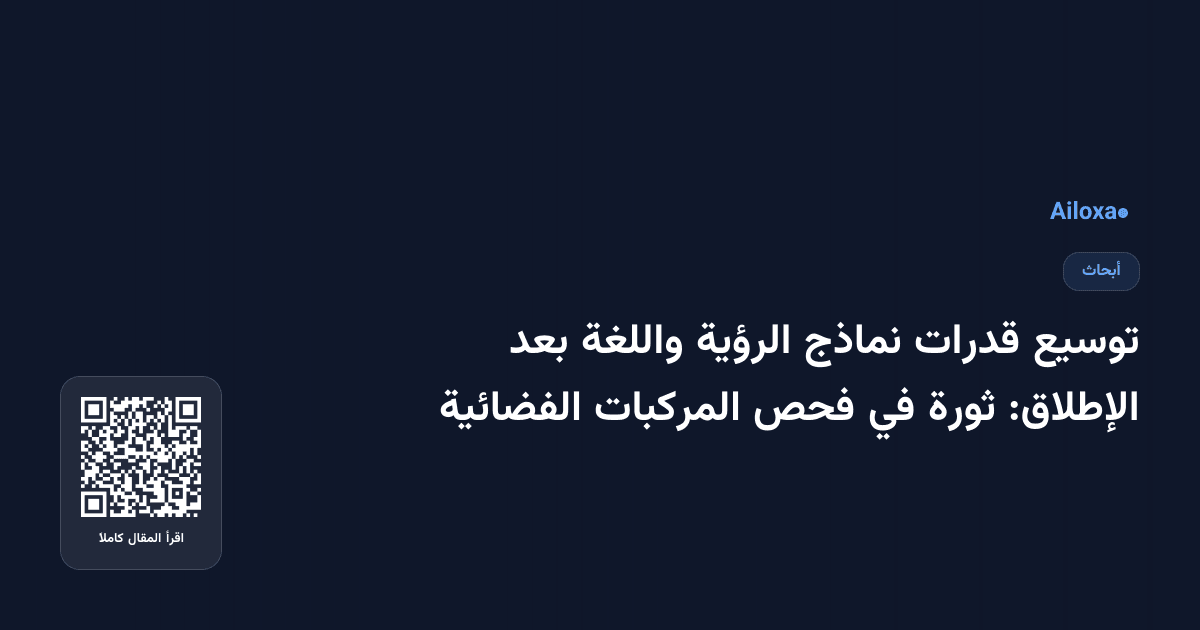توسيع قدرات نماذج الرؤية واللغة بعد الإطلاق: ثورة في فحص المركبات الفضائية