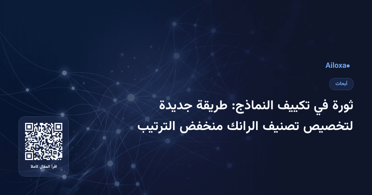 ثورة في تكييف النماذج: طريقة جديدة لتخصيص تصنيف الرانك منخفض الترتيب
