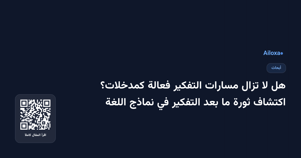 هل لا تزال مسارات التفكير فعالة كمدخلات؟ اكتشاف ثورة ما بعد التفكير في نماذج اللغة