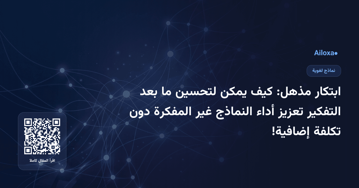 ابتكار مذهل: كيف يمكن لتحسين ما بعد التفكير تعزيز أداء النماذج غير المفكرة دون تكلفة إضافية!