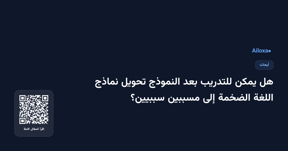 هل يمكن للتدريب بعد النموذج تحويل نماذج اللغة الضخمة إلى مسببين سببيين؟