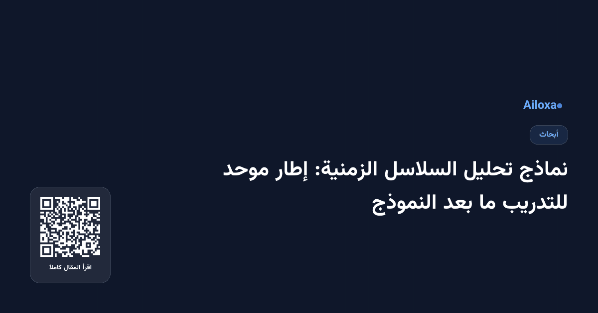 نماذج تحليل السلاسل الزمنية: إطار موحد للتدريب ما بعد النموذج