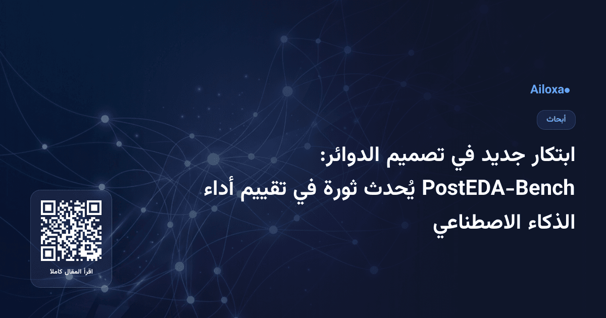 ابتكار جديد في تصميم الدوائر: PostEDA-Bench يُحدث ثورة في تقييم أداء الذكاء الاصطناعي