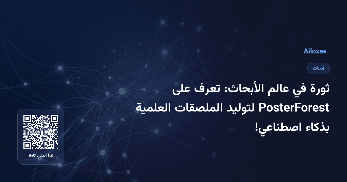ثورة في عالم الأبحاث: تعرف على PosterForest لتوليد الملصقات العلمية بذكاء اصطناعي!