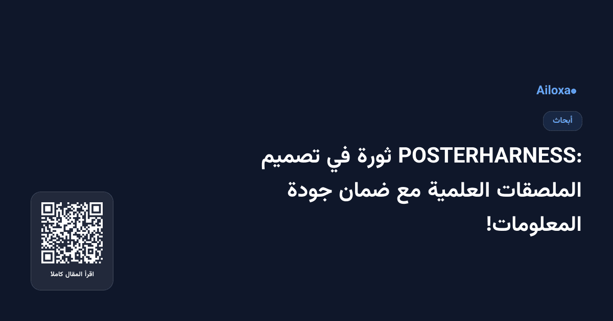 POSTERHARNESS: ثورة في تصميم الملصقات العلمية مع ضمان جودة المعلومات!