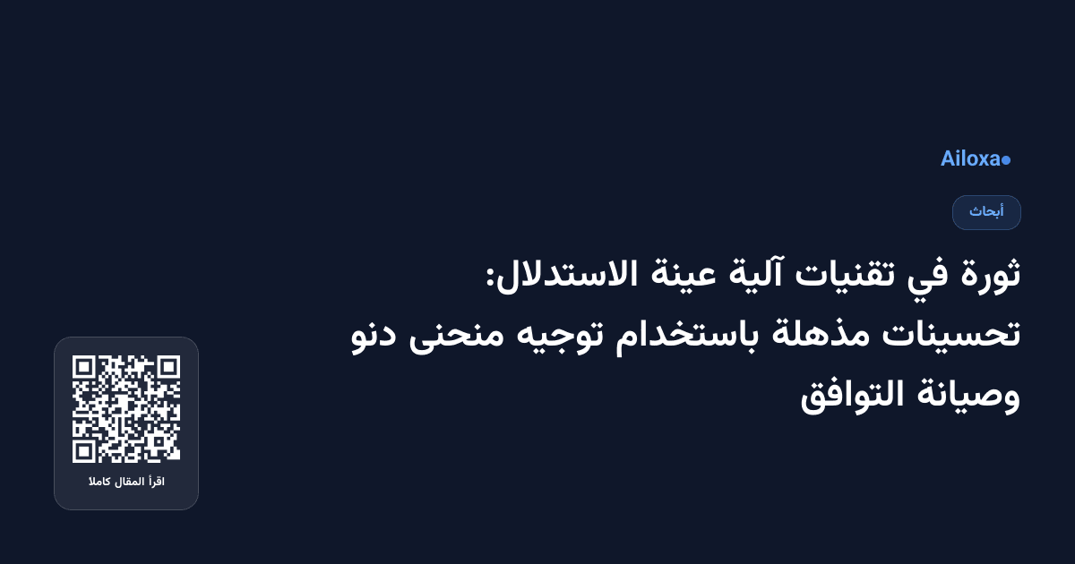 ثورة في تقنيات آلية عينة الاستدلال: تحسينات مذهلة باستخدام توجيه منحنى دنو وصيانة التوافق