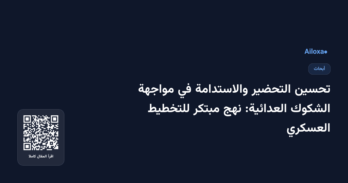 تحسين التحضير والاستدامة في مواجهة الشكوك العدائية: نهج مبتكر للتخطيط العسكري