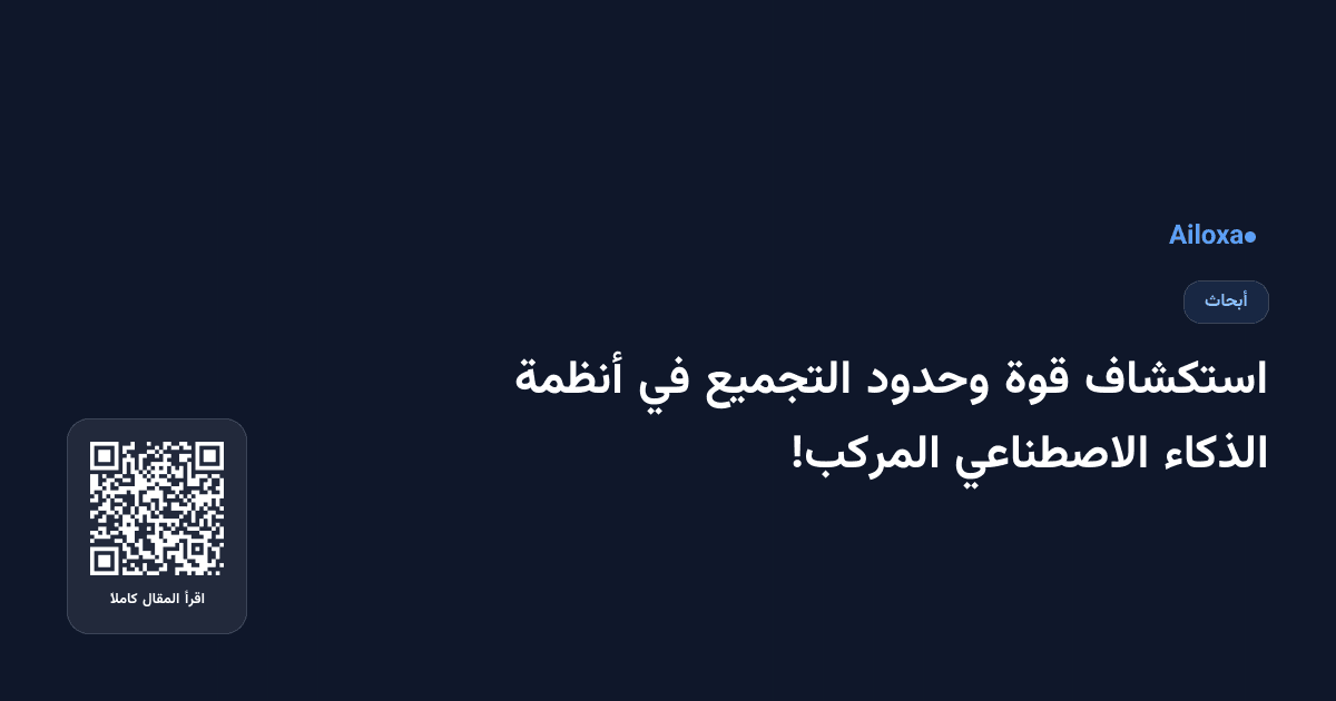 استكشاف قوة وحدود التجميع في أنظمة الذكاء الاصطناعي المركب!