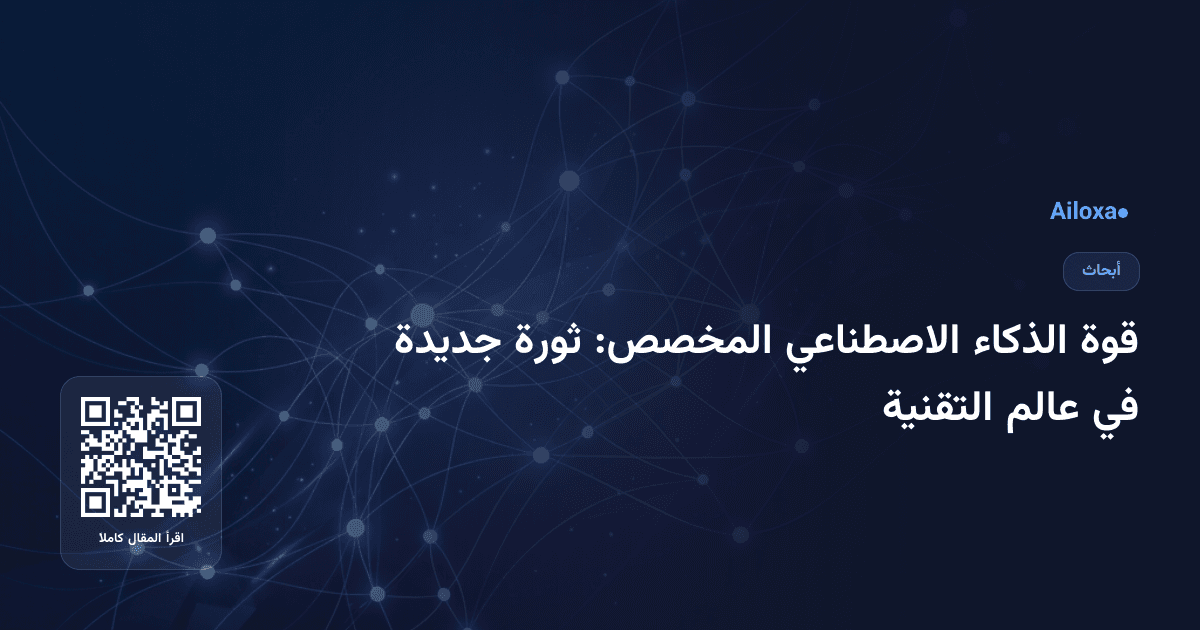 قوة الذكاء الاصطناعي المخصص: ثورة جديدة في عالم التقنية