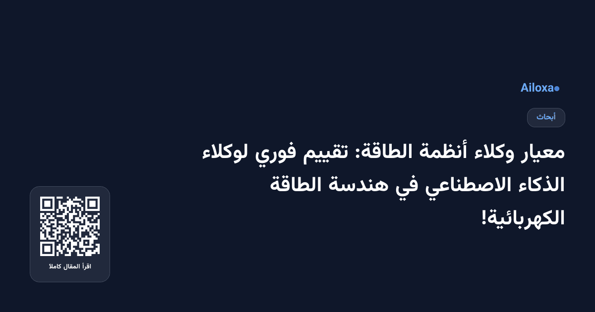 معيار وكلاء أنظمة الطاقة: تقييم فوري لوكلاء الذكاء الاصطناعي في هندسة الطاقة الكهربائية!