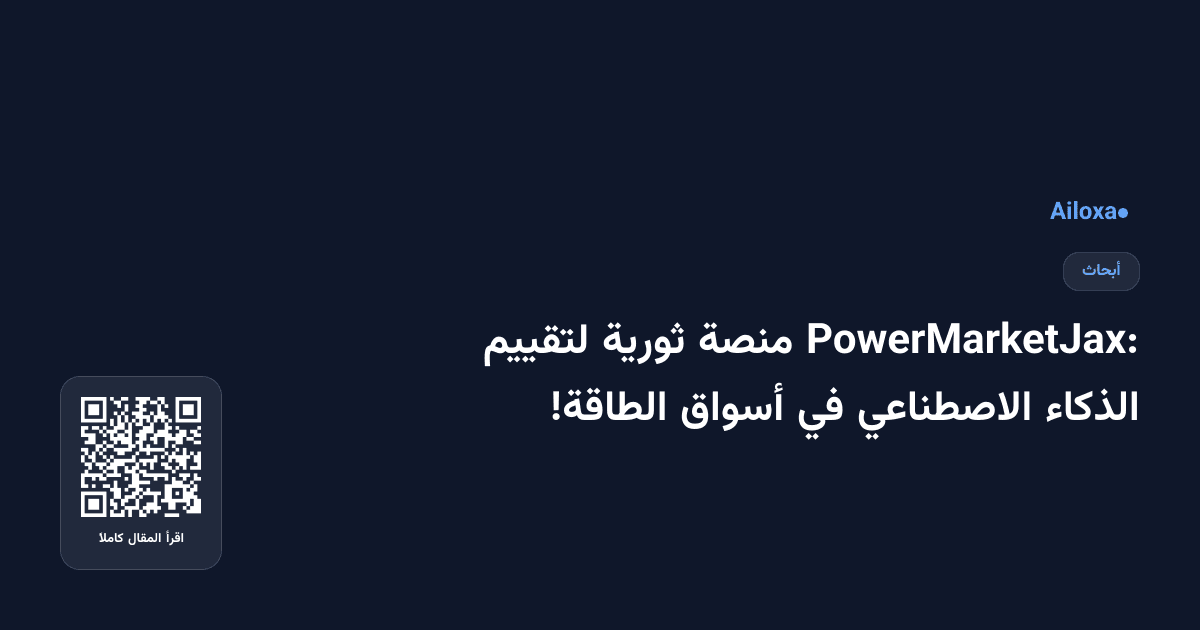 PowerMarketJax: منصة ثورية لتقييم الذكاء الاصطناعي في أسواق الطاقة!