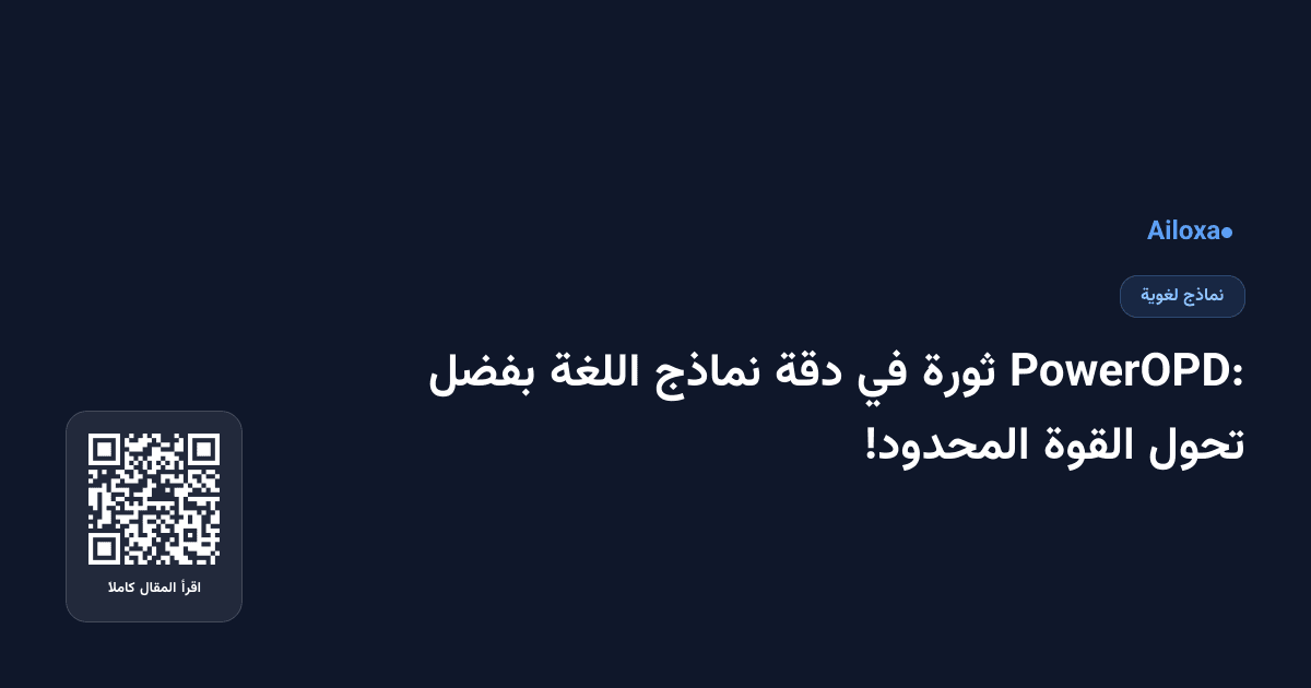 PowerOPD: ثورة في دقة نماذج اللغة بفضل تحول القوة المحدود!
