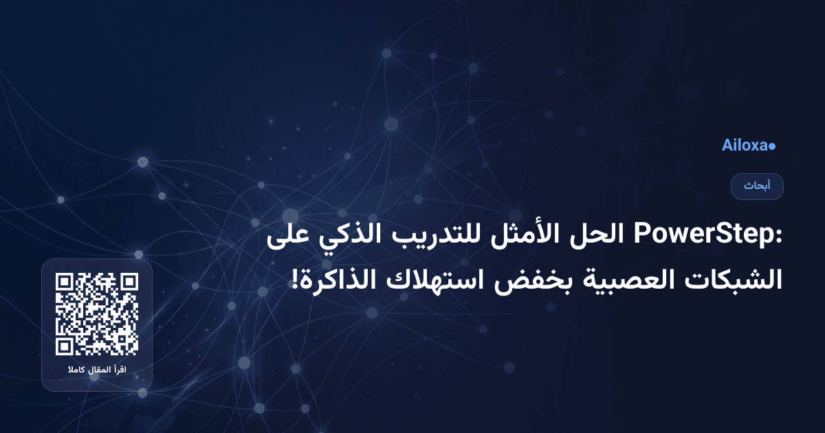 PowerStep: الحل الأمثل للتدريب الذكي على الشبكات العصبية بخفض استهلاك الذاكرة!
