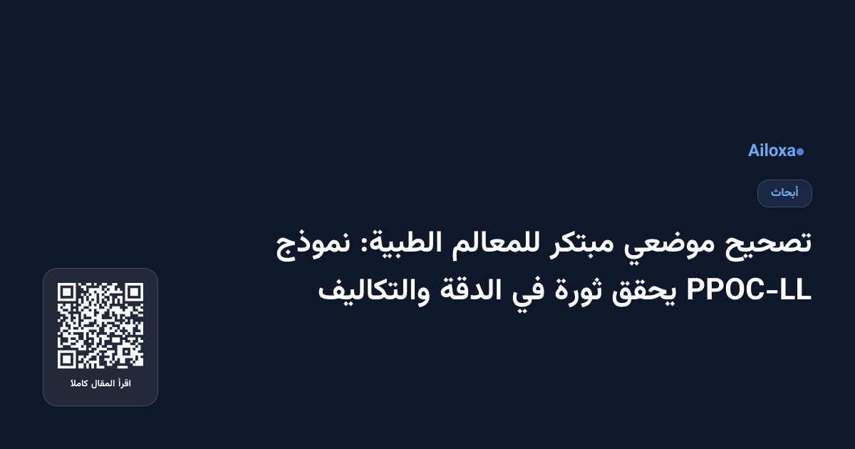 تصحيح موضعي مبتكر للمعالم الطبية: نموذج PPOC-LL يحقق ثورة في الدقة والتكاليف