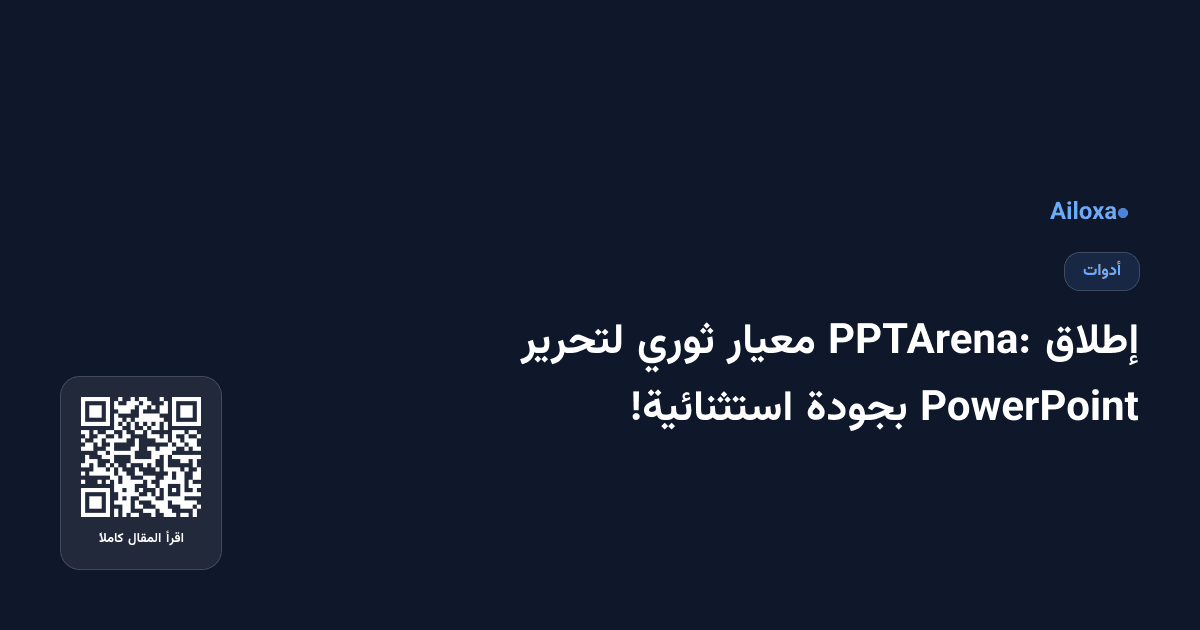 إطلاق PPTArena: معيار ثوري لتحرير PowerPoint بجودة استثنائية!