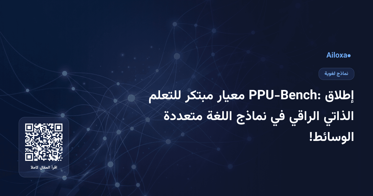 إطلاق PPU-Bench: معيار مبتكر للتعلم الذاتي الراقي في نماذج اللغة متعددة الوسائط!